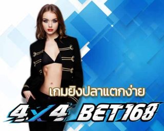 เกมยิงปลาแตกง่าย 4x4bet สล็อตออนไลน์ joker slot เว็บตรง บาคาร่า1688 คาสิโนมือถือ ที่มีความน่าเชื่อถือที่สุดในประเทศไทย โปรโมชั่น คืนยอดเสีย