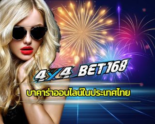 บาคาร่าออนไลน์ในประเทศไทย เข้าใช้งานง่าย 4X4BET.COM รวมเดิมพันทุกรูปแบบ กีฬา เกมคาสิโน สล็อต บาคาร่า ฝาก-ถอน ไม่มีขั้นต่ำ 24 ชั่วโมง