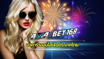 บาคาร่าออนไลน์ในประเทศไทย เข้าใช้งานง่าย 4X4BET.COM รวมเดิมพันทุกรูปแบบ กีฬา เกมคาสิโน สล็อต บาคาร่า ฝาก-ถอน ไม่มีขั้นต่ำ 24 ชั่วโมง