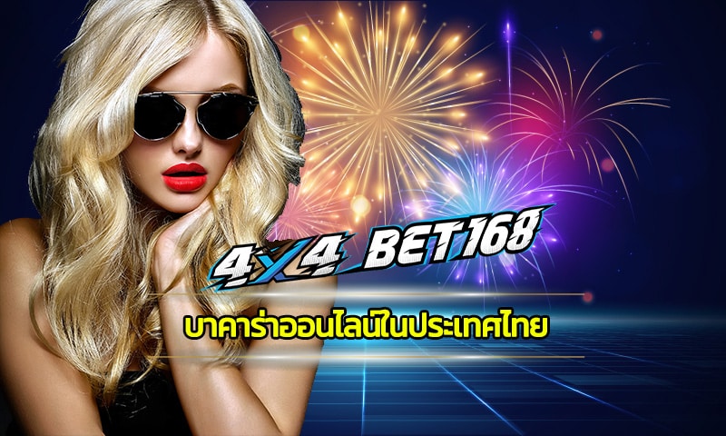 บาคาร่าออนไลน์ในประเทศไทย เว็บ 4x4bet รองรับ วอเลท ไม่มีขั้นต่ำ